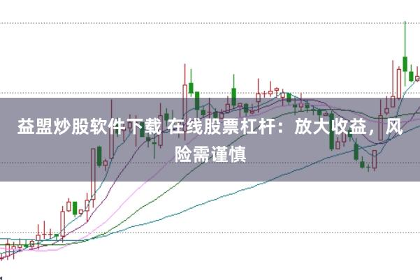 益盟炒股软件下载 在线股票杠杆：放大收益，风险需谨慎