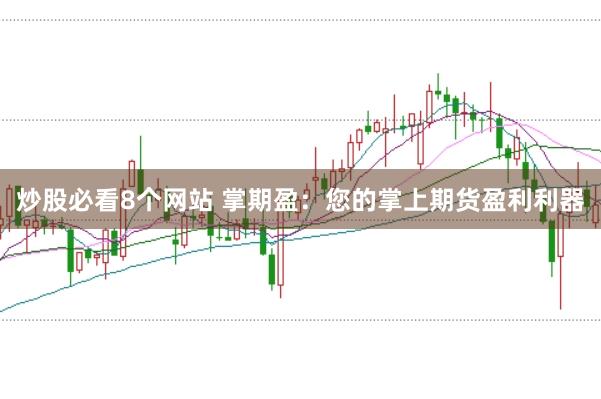 炒股必看8个网站 掌期盈：您的掌上期货盈利利器
