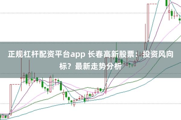 正规杠杆配资平台app 长春高新股票：投资风向标？最新走势分析