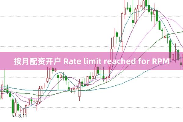 按月配资开户 Rate limit reached for RPM