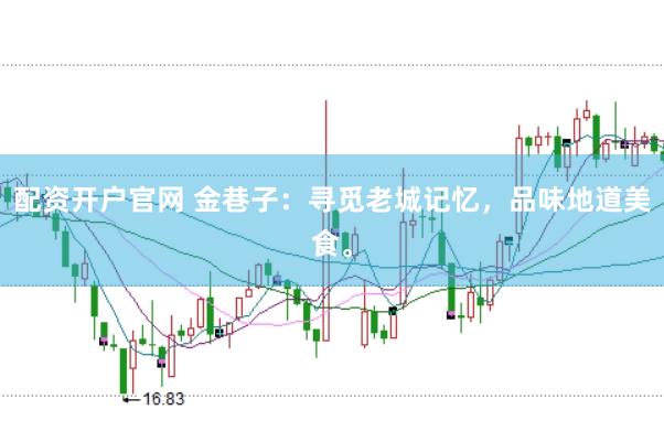 配资开户官网 金巷子：寻觅老城记忆，品味地道美食。